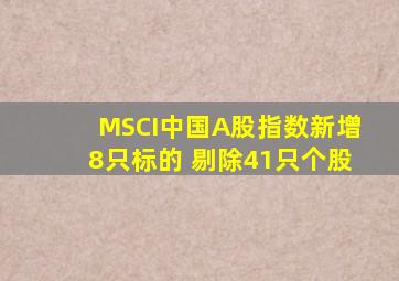 MSCI中国A股指数新增8只标的 剔除41只个股